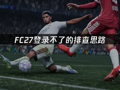 FC27登录不了的排查思路与解决方法！