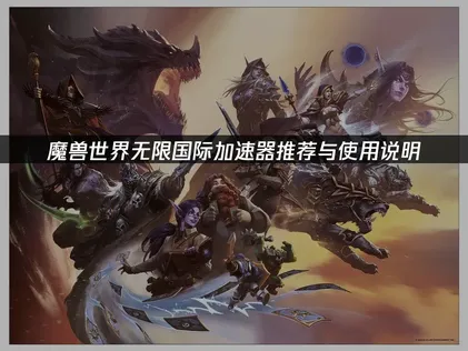 魔獸世界無限國際加速器推薦，操作說明一次看！