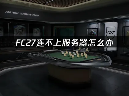 FC27连不上服务器怎么办？原因与解决技巧！