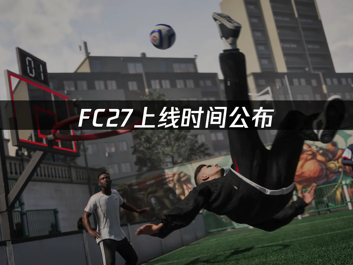 FC27游戏封面展示