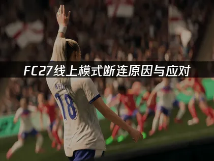 FC27断连原因与应对措施！