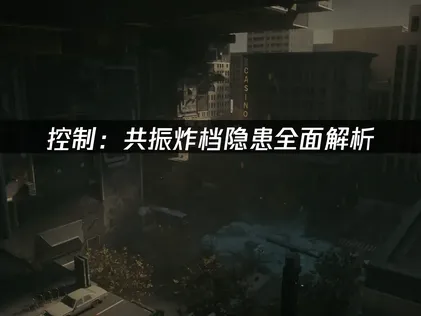 控制共振炸档隐患全面解析！