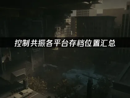 控制共振存档位置，各平台汇总就看这里！