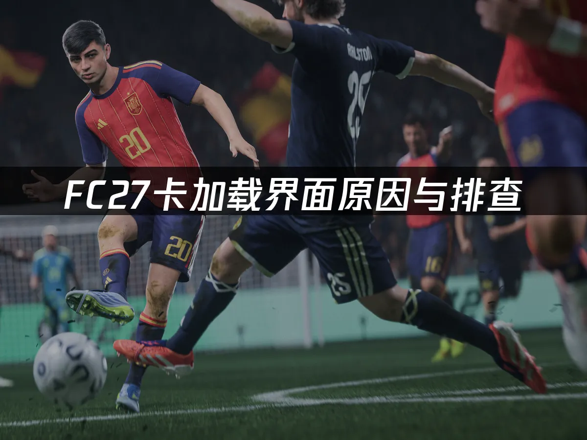 FC27游戏封面
