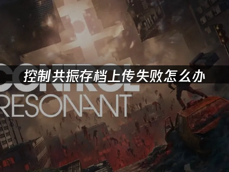 控制共振游戏封面