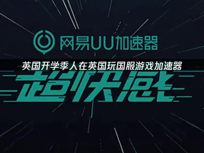人在英国玩国服游戏加速器？一看就会！