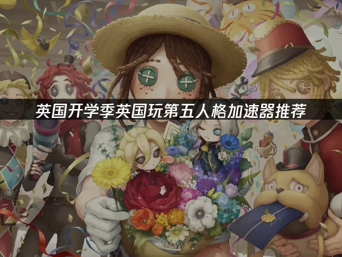 第五人格手游封面