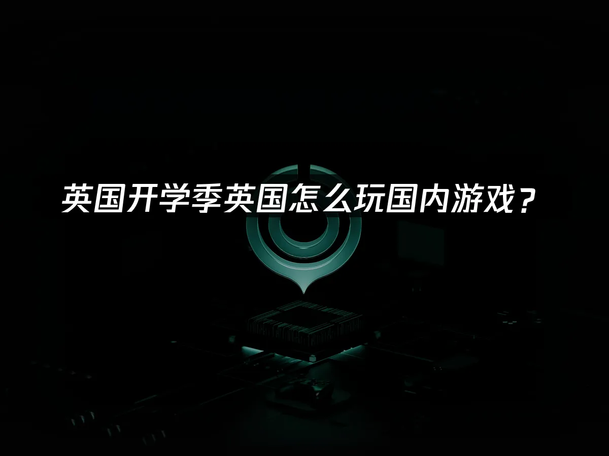 海外華人加速器封面圖