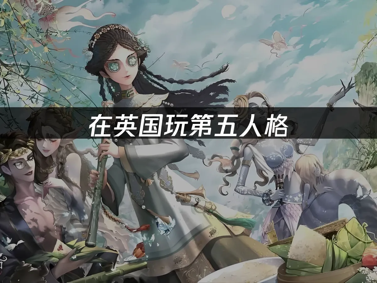 第五人格手遊封面