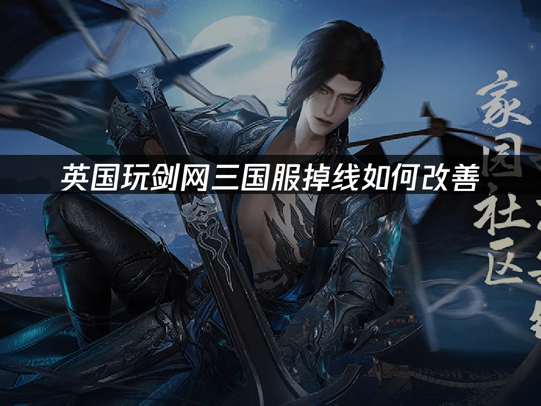 剑网三游戏封面