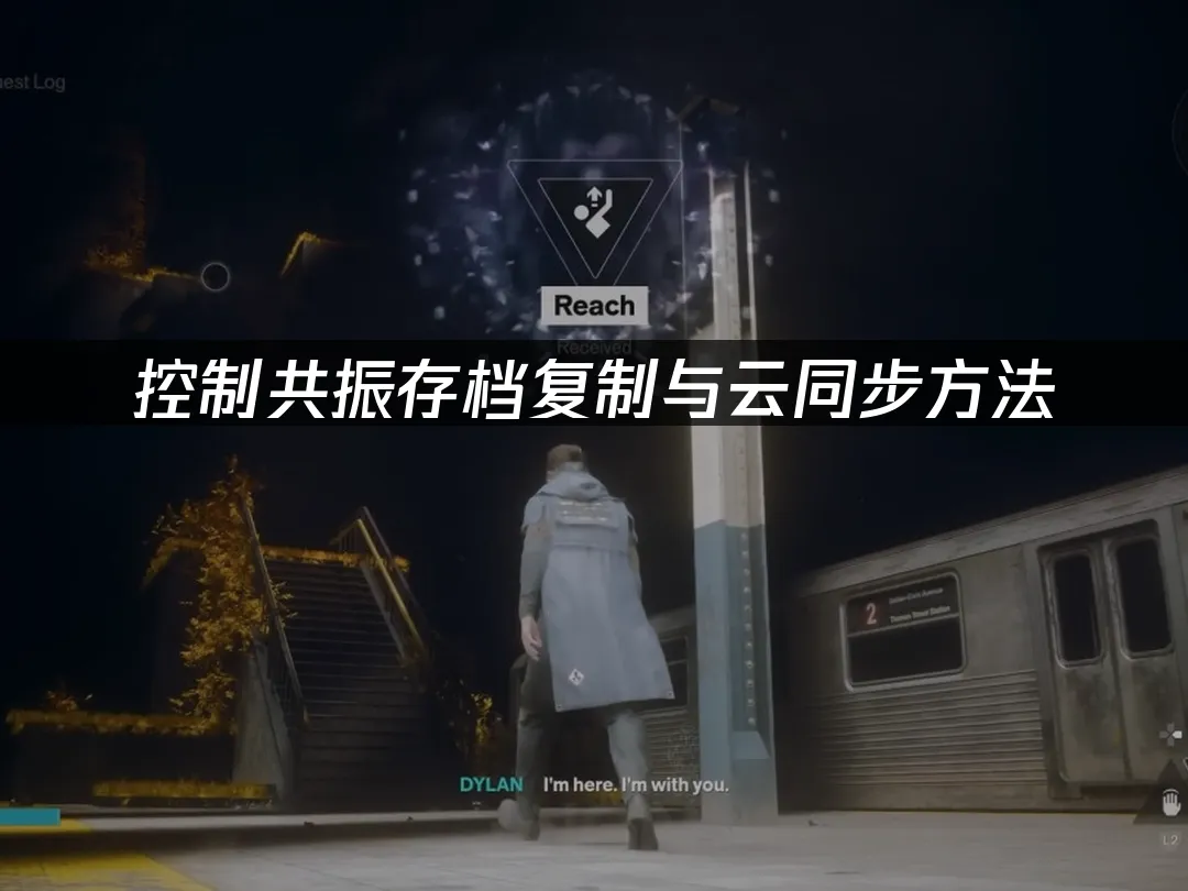 控制共振游戏封面