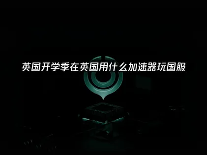 在英国用什么加速器玩国服？UU加速器優化網絡體驗！