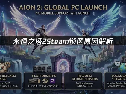 永恒之塔2Steam锁区：新手快速入门指南！