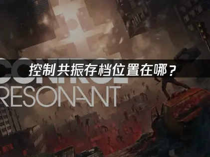 控制共振存档位置在哪？存档备份技巧！