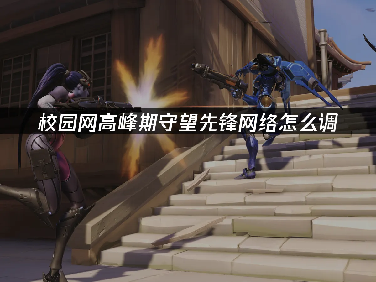 守望先锋游戏封面