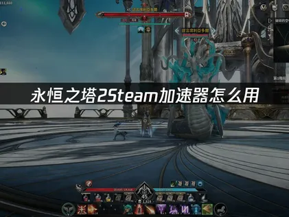 永恒之塔2Steam加速器怎么用？UU加速器优化网络体验！