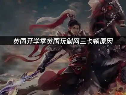 英國玩劍網三卡頓？原因與解決方法！