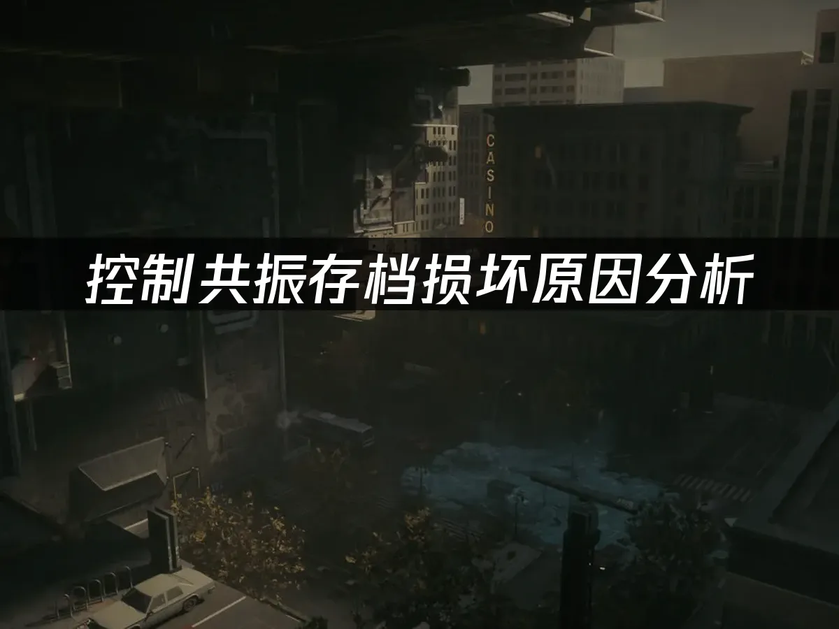 控制共振游戏封面