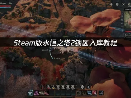 Steam鎖區怎麼加入收藏庫？永恒之塔2新手快速上手攻略！