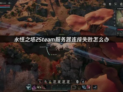 永恒之塔2Steam服务器连接失败怎么办？排查思路与解决技巧！