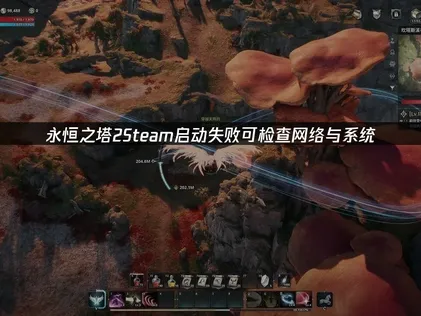 永恒之塔2Steam启动失败？检查网络与系统！