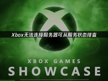 Xbox无法连接服务器：可从服务状态排查！