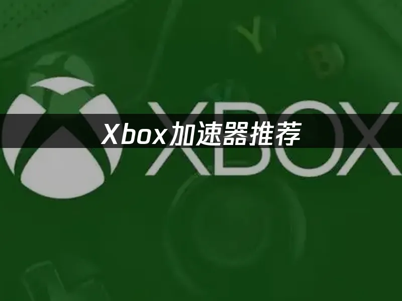 Xbox主机畅玩体验