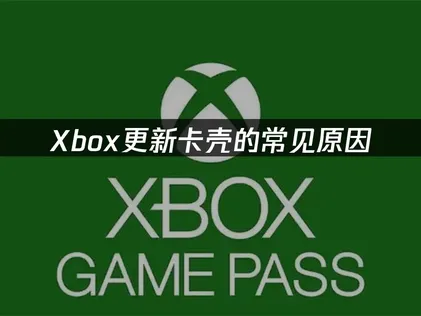 Xbox更新卡怎么办？几步轻松搞定！
