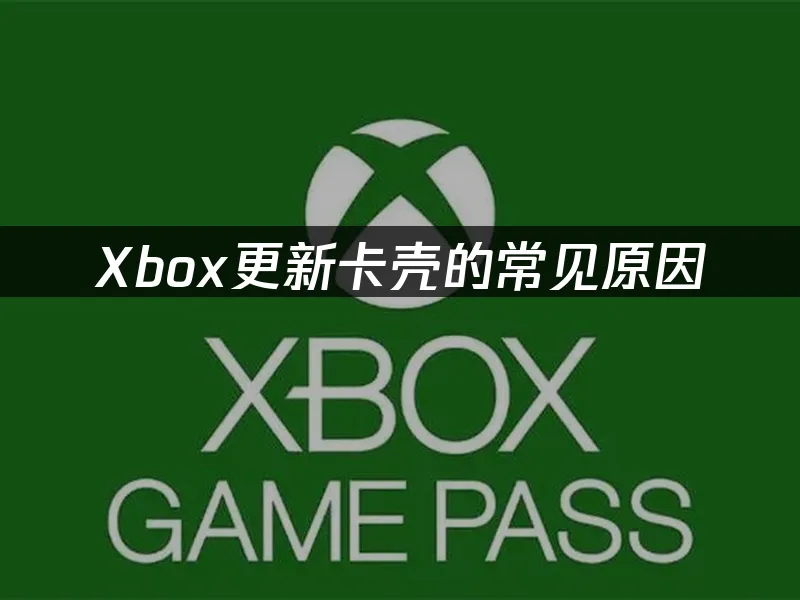 Xbox主机外观展示