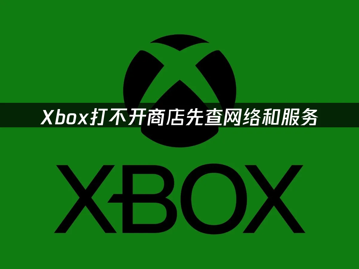 Xbox主机商店界面