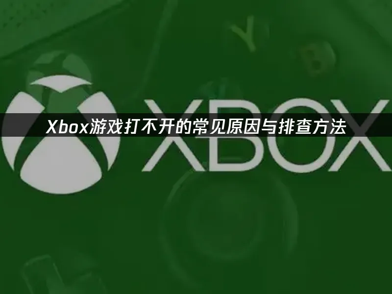 Xbox主机平台封面图