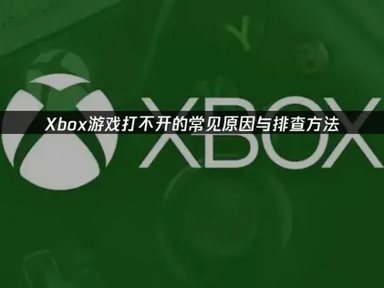 Xbox游戏打不开怎么办？教你快速恢复！