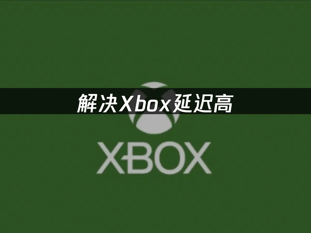 Xbox主机游戏体验