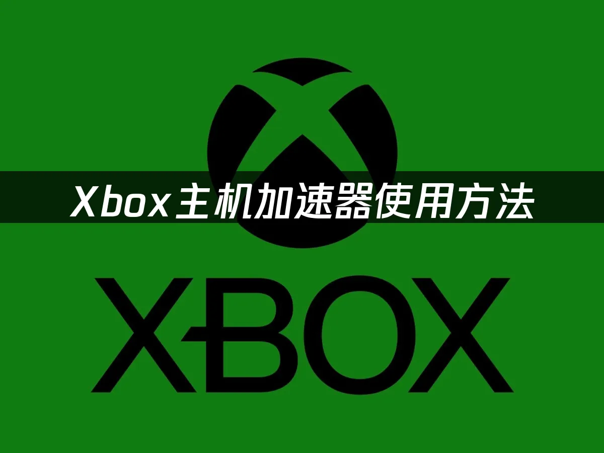 Xbox主机平台形象图