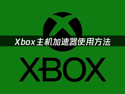 Xbox加速器推薦，極低延遲暢玩！