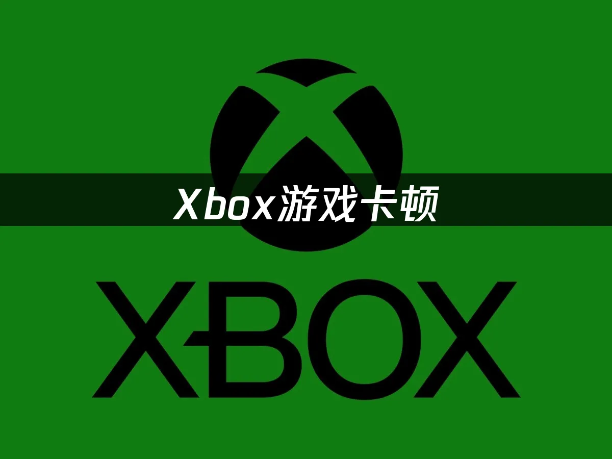 Xbox主机平台展示