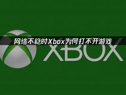 Xbox打不开游戏怎么办？照着做就能解决！
