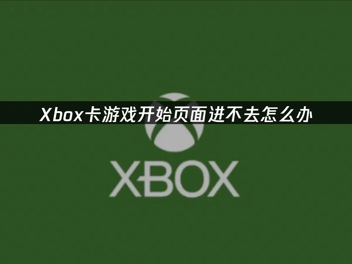 Xbox主机平台封面