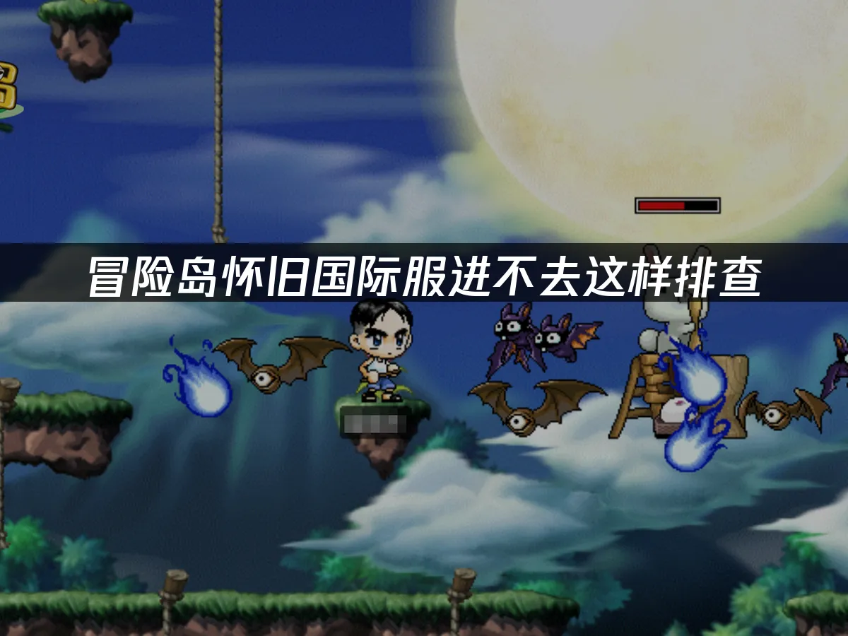 冒险岛国际服游戏画面