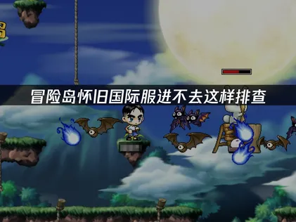 冒险岛怀旧国际服进不去？这招亲测有效！