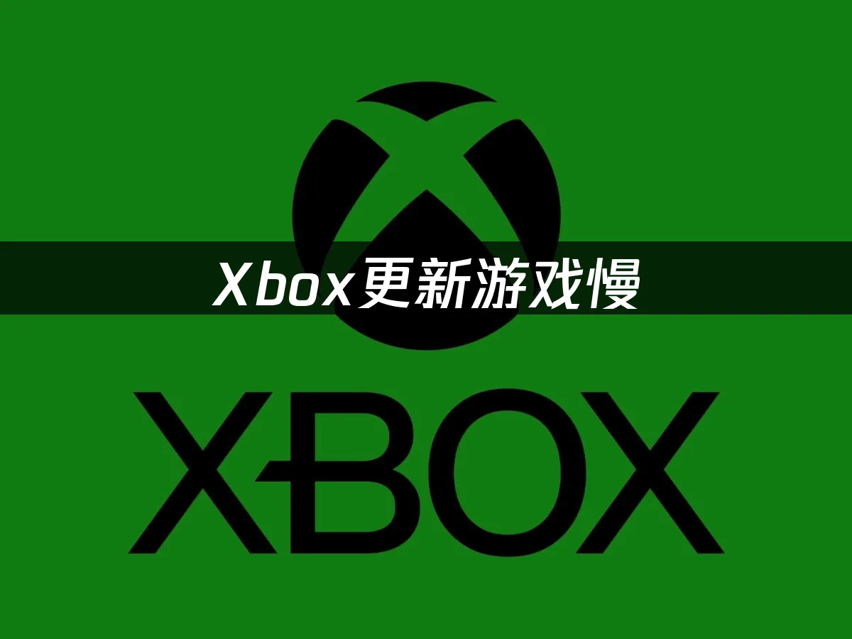 Xbox 主機外觀展示