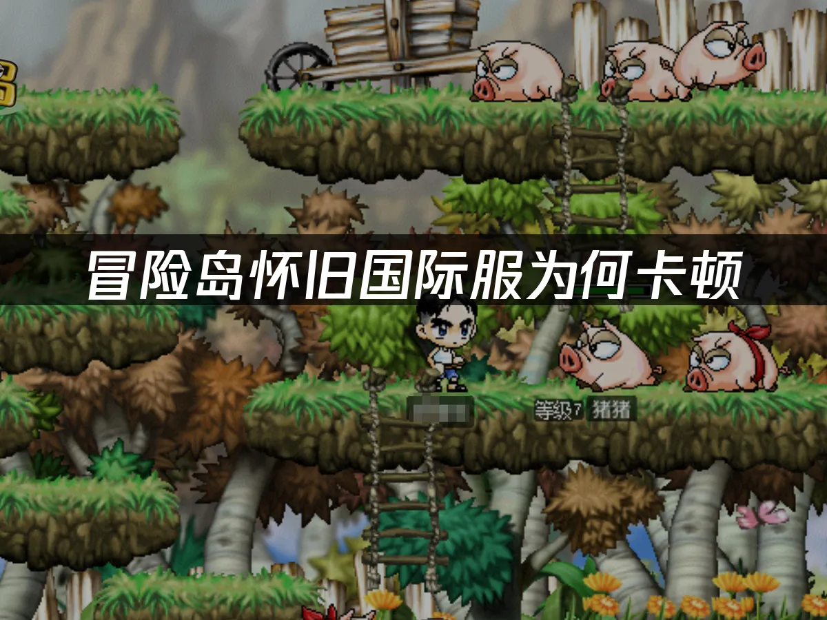 冒险岛怀旧国际服游戏封面