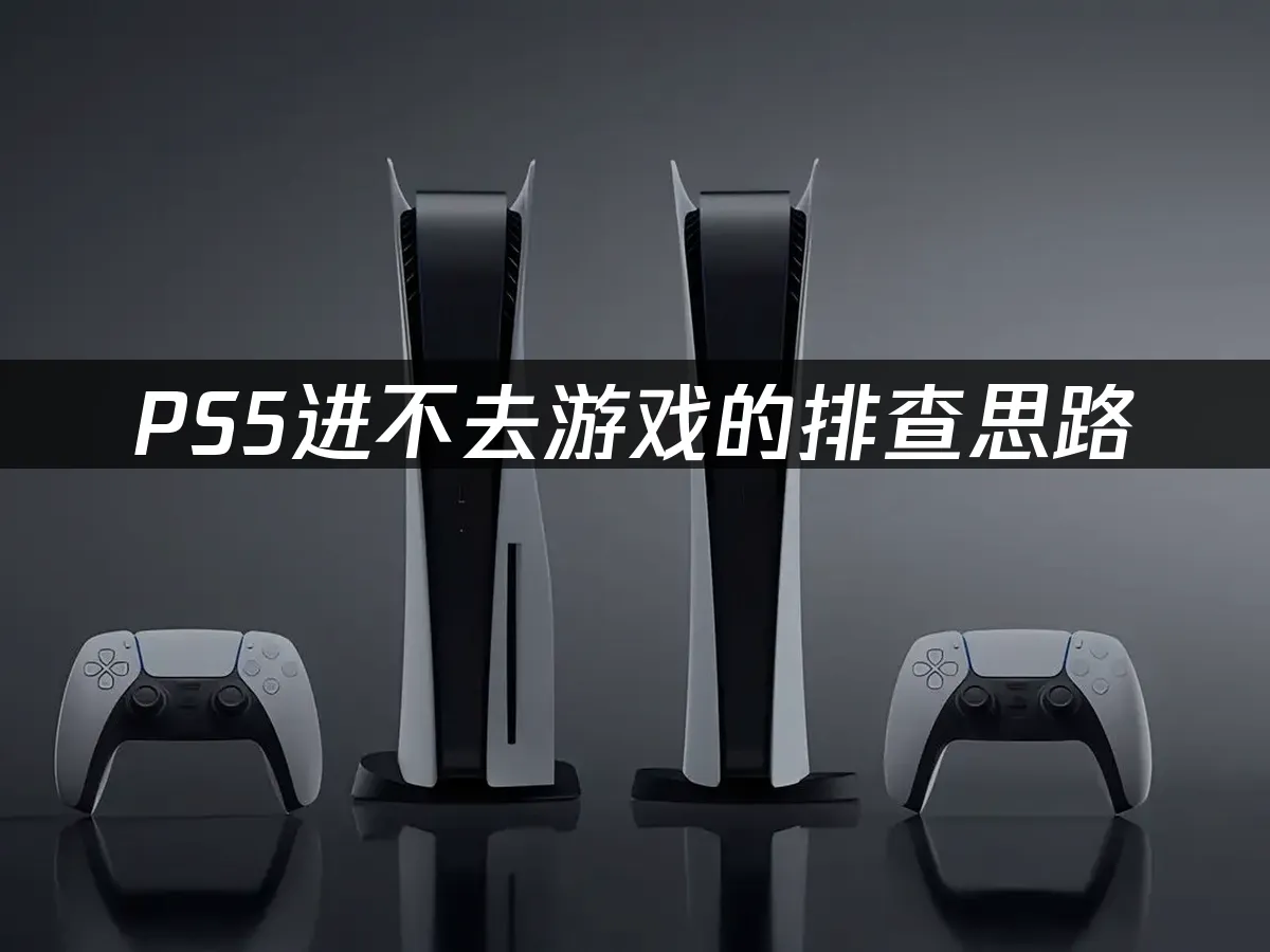 PS5主机外观展示