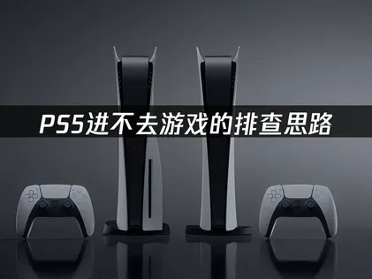 PS5进不去游戏怎么办？一招快速解决！