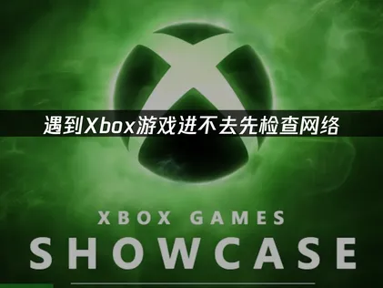Xbox游戏进不去怎么办？一招快速解决！