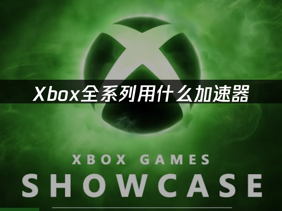 Xbox主机及游戏场景