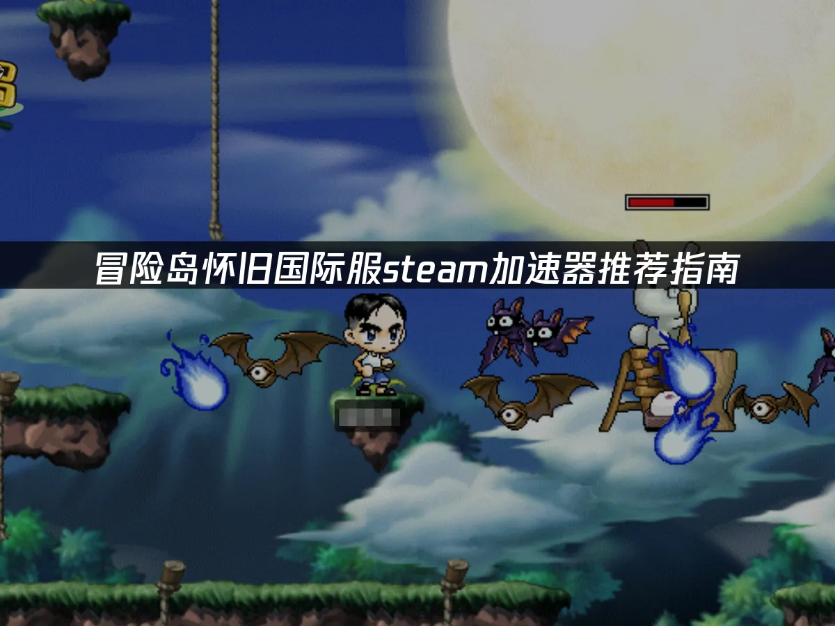 冒险岛怀旧国际服游戏封面