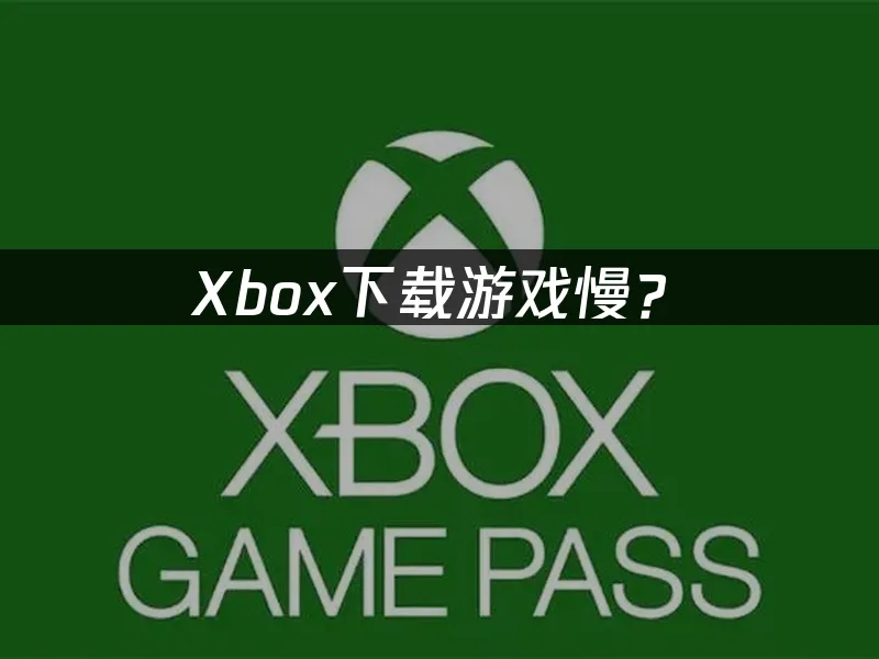 Xbox主机平台展示