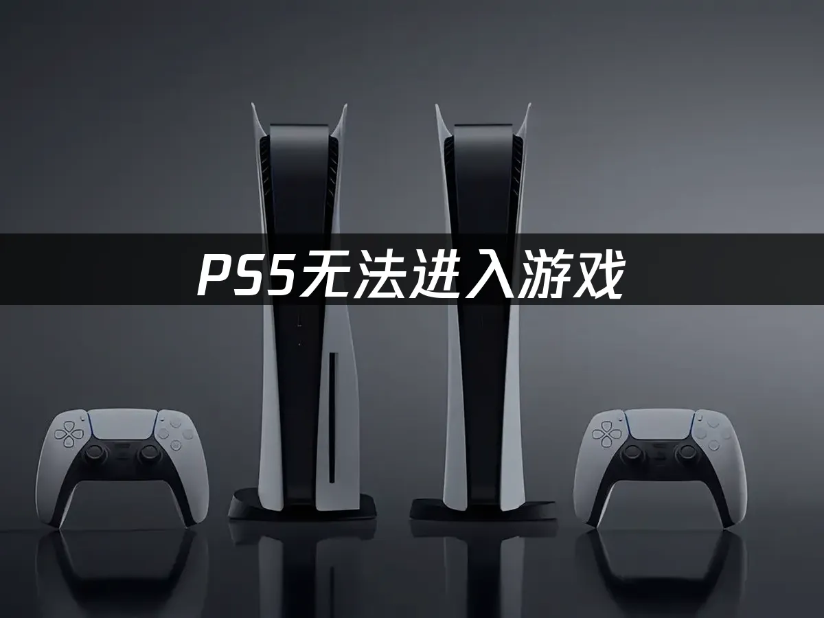 PS5主机外观展示