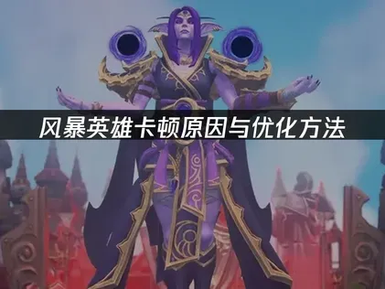 风暴英雄卡顿怎么办？原因与优化方法！
